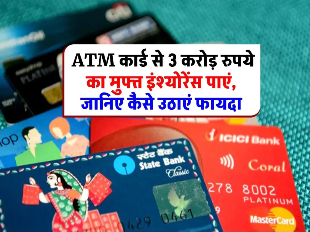 ATM कार्ड के साथ मिलता है 3 करोड़ तक का मुफ्त बीमा: जानिए कैसे पाएं इसका लाभ