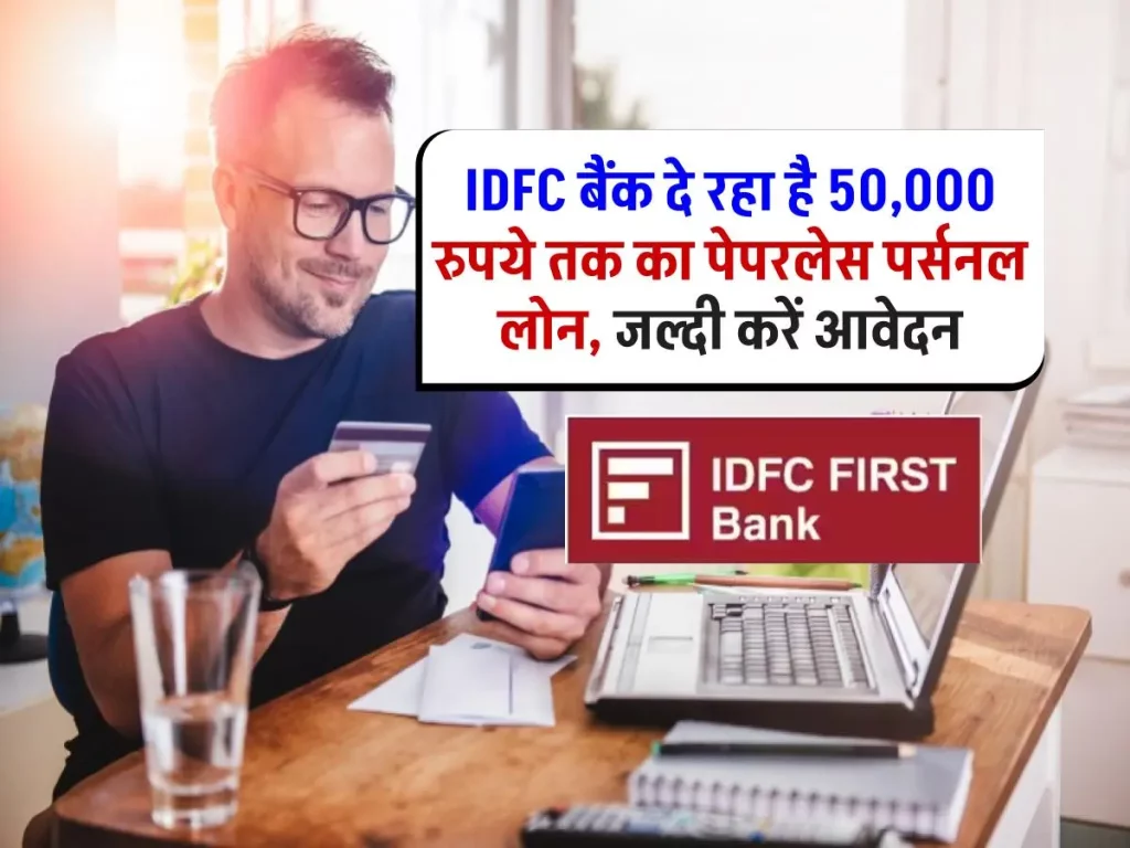 IDFC बैंक से पाएं तुरंत पर्सनल लोन: ₹50,000 तक का लोन बिना पेपरवर्क के साथ, अभी आवेदन करें!