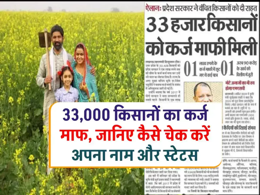 खुशखबरी: 33,000 से अधिक किसानों की कर्ज माफी की नई सूची जारी, ऐसे करें अपना नाम चेक, Kisan Karz Mafi Yojana List