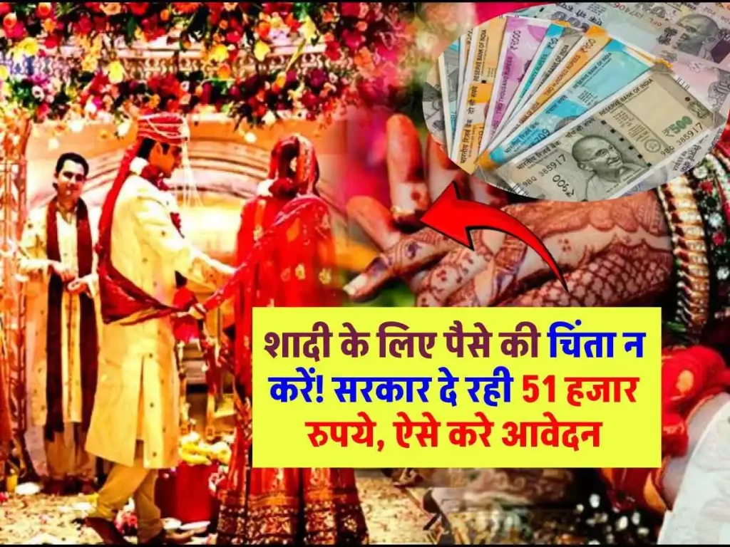 Government Scheme: बेटी की शादी के लिए 51 हजार रुपये की सहायता, जानिए कौन सी योजनाएं हैं और कैसे करें आवेदन