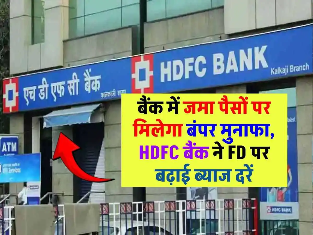 HDFC Bank FD: एचडीएफसी बैंक के ब्याज दरों में बढ़ोतरी, 7.75% तक पाएं ब्याज