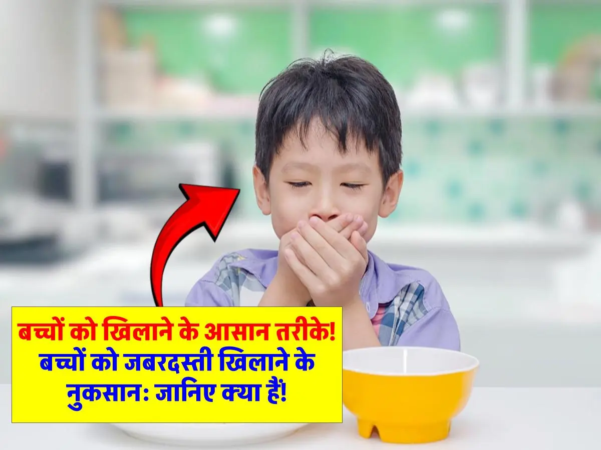 बच्चों को जबरदस्ती खिलाना: न करें ये गलतियाँ, हो सकते हैं ये नुकसान! बच्चों को कैसे खिलाएं खाना: सही तरीके और टिप्स!