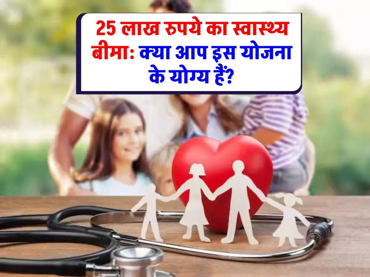 Free Health Insurance : स्वास्थ्य बीमा में सबसे आगे यह राज्य! 25 लाख रुपये तक का मुफ्त इलाज