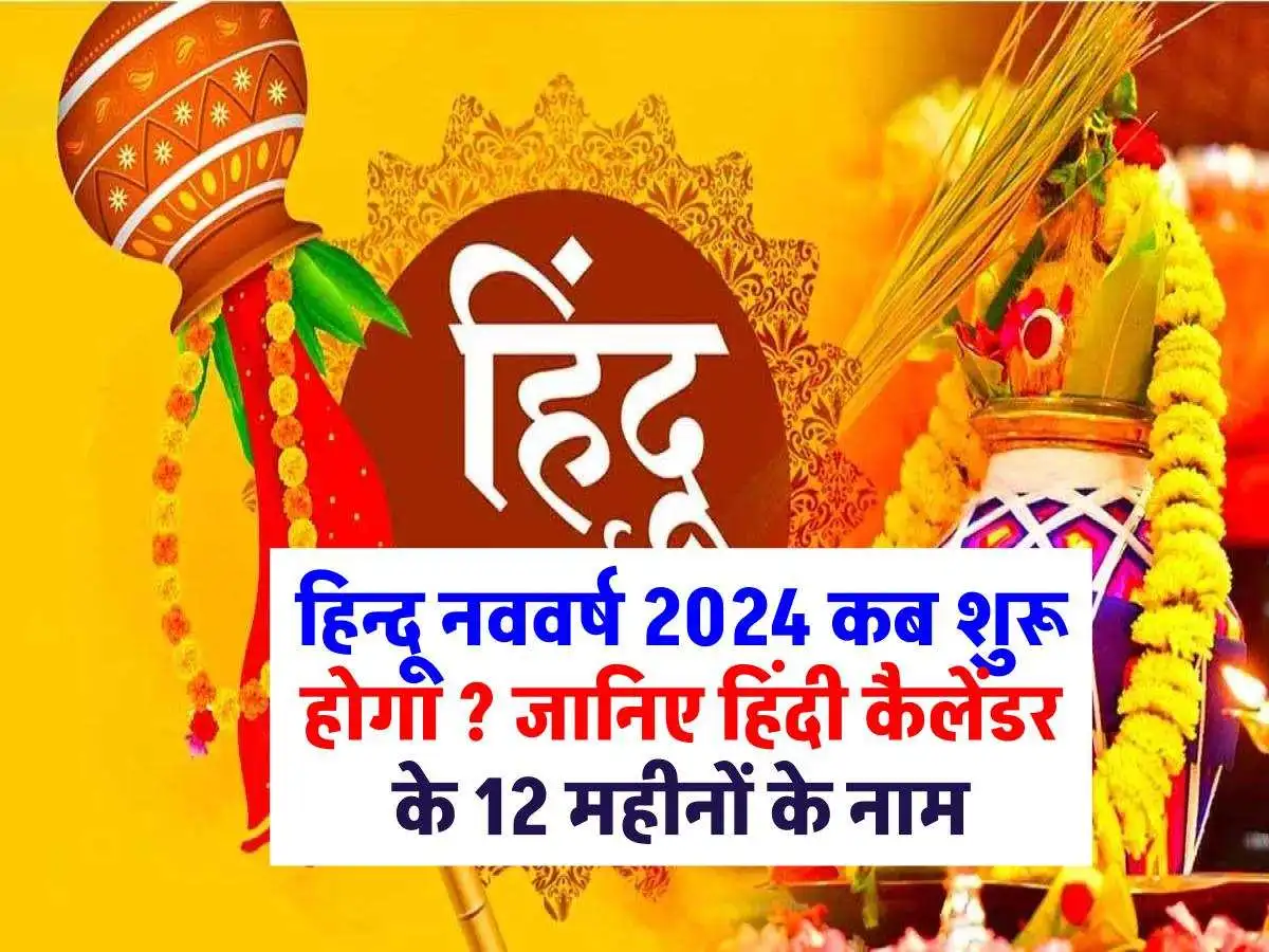 Hindu New Year 2024 Date: हिंदू नववर्ष कब से शुरू हो रहा ? यहाँ समझे हिंदी कैलेंडर के 12 महीनों के नाम