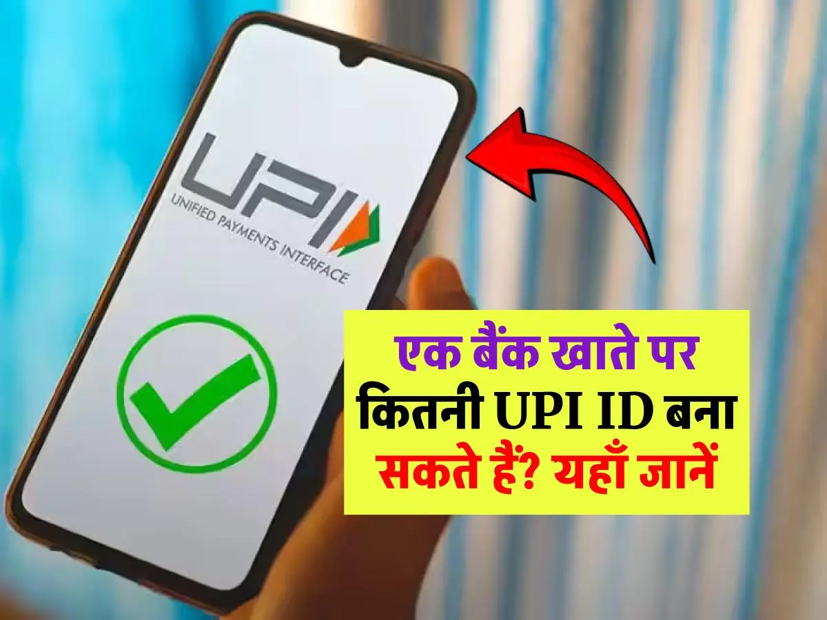 क्या एक बैंक खाते में एक से अधिक UPI ID बना सकते हैं? जानिए पूरी जानकारी