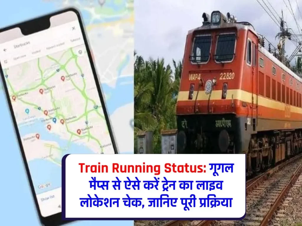 Train Running Status: गूगल मैप्स का ये फीचर बताएगा आपकी ट्रेन कहां है, जानिए कैसे करें इस्तेमाल