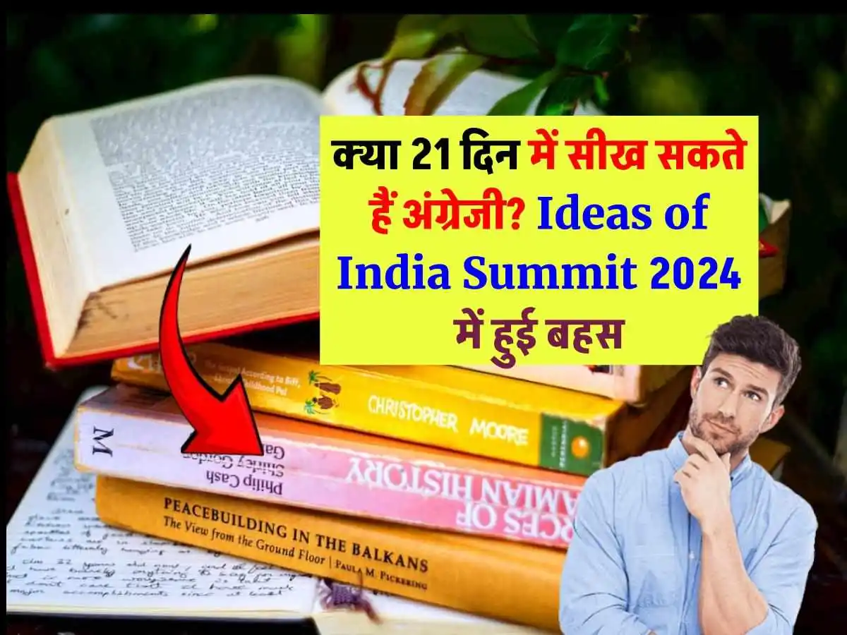 Ideas of India Summit 2024: क्या 21 दिन में अंग्रेजी सीखना संभव है, देश के लिए क्यों जरूरी है अंग्रेजी?