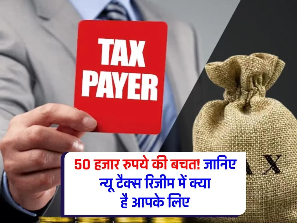 Income Tax : टैक्सपेयर्स के लिए खुशखबरी: न्यू टैक्स रिजीम में 50 हजार रुपये तक की छूट!