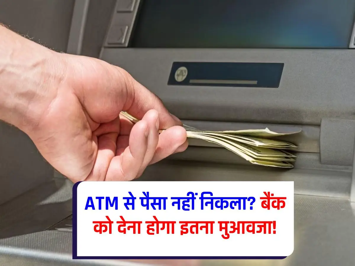 ATM : एटीएम फेल, पैसे कट गए? जानिए बैंक से मुआवजा पाने का तरीका!