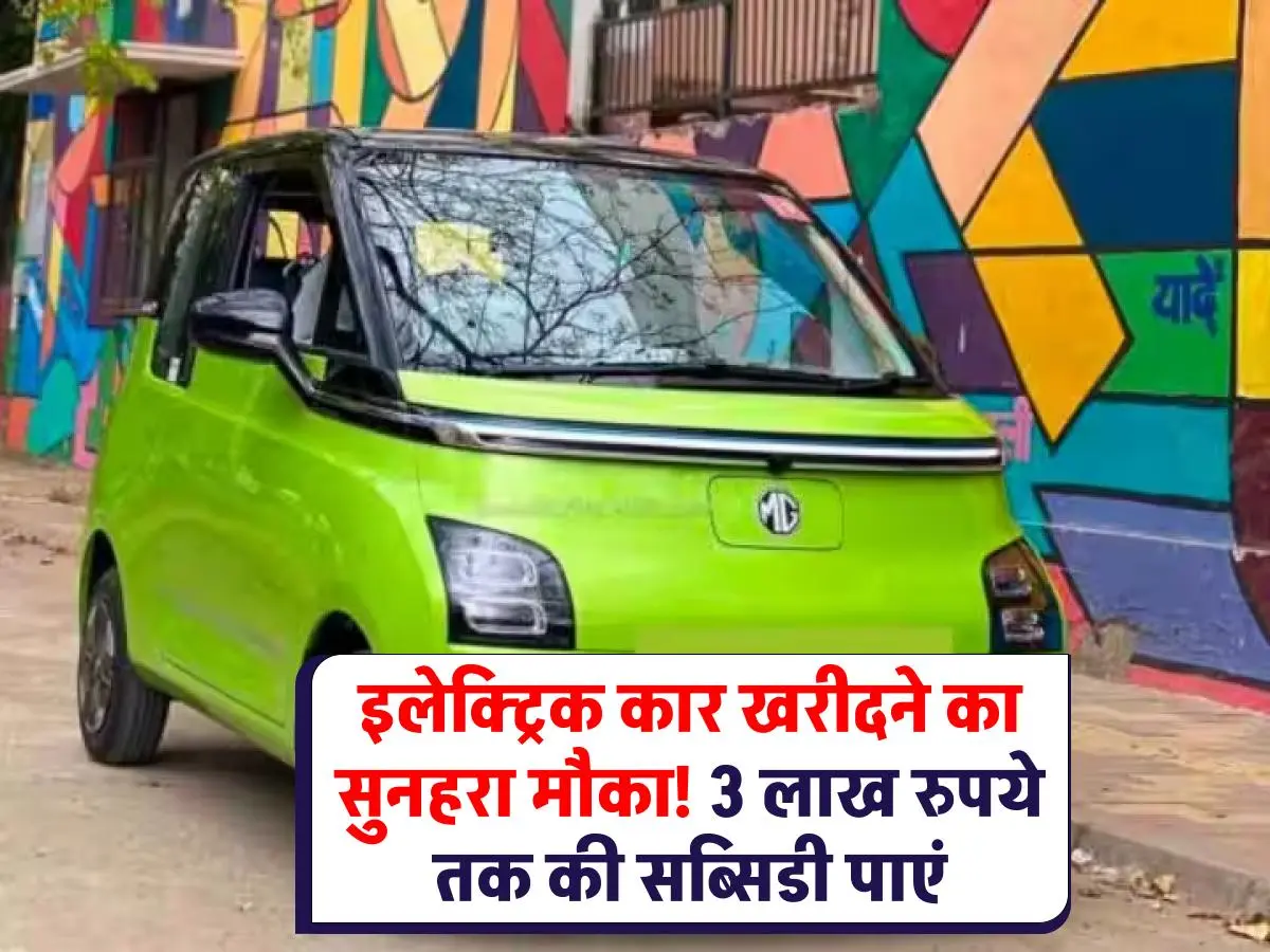 Electric Vehicles : इस कार को ख़रीदने पर मिलती है 3 लाख रुपये तक की सब्सिडी, जानिए कैसे ?