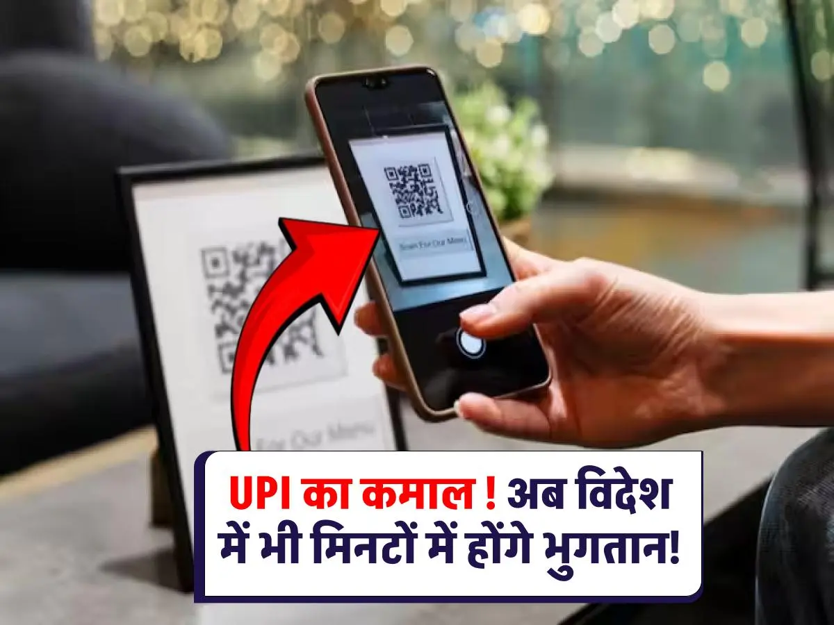UPI का धमाल, विदेशों में भी अब UPI कर सकेंगे बिना किसी परेशानी के! 