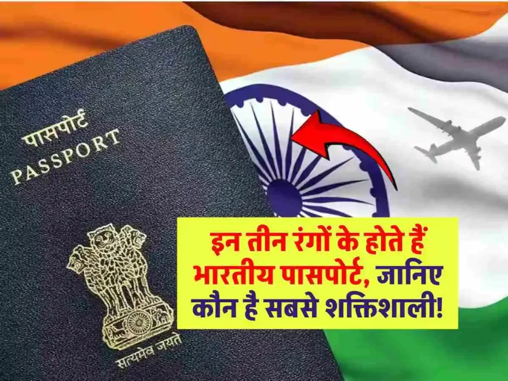 भारत में तीन रंगों के होते हैं पासपोर्ट: जानिए किसकी कितनी वैल्‍यू