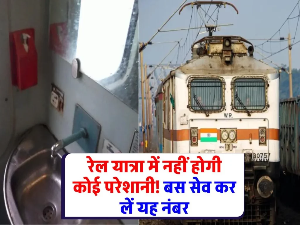 Indian Railway Helpline Number: रेल यात्रा में टेंशन नहीं! सेव कर लें यह नंबर और करें अपनी यात्रा को आसान