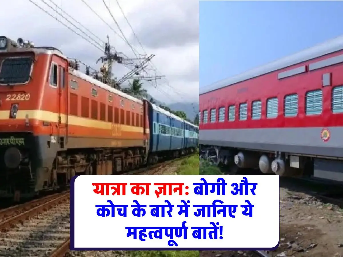 Indian Railways: ट्रेन के दो महत्वपूर्ण हिस्से: बोगी और कोच में क्या अंतर है?