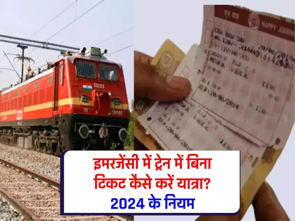 Indian Railways: ट्रेन में बिना टिकट यात्रा: क्या यह संभव है? 2024 में नियम और जानकारी