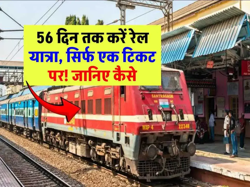Indian Railways: सिर्फ एक टिकट पर 56 दिन तक करें यात्रा, जानिए रेलवे का ये खास ऑफर 