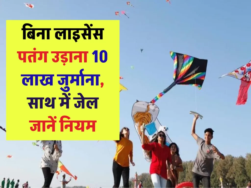 बिना लाइसेंस पतंग उड़ाना गैरकानूनी, लग सकता है 10 लाख रुपये तक का जुर्माना, जानें क्या कहता है कानून