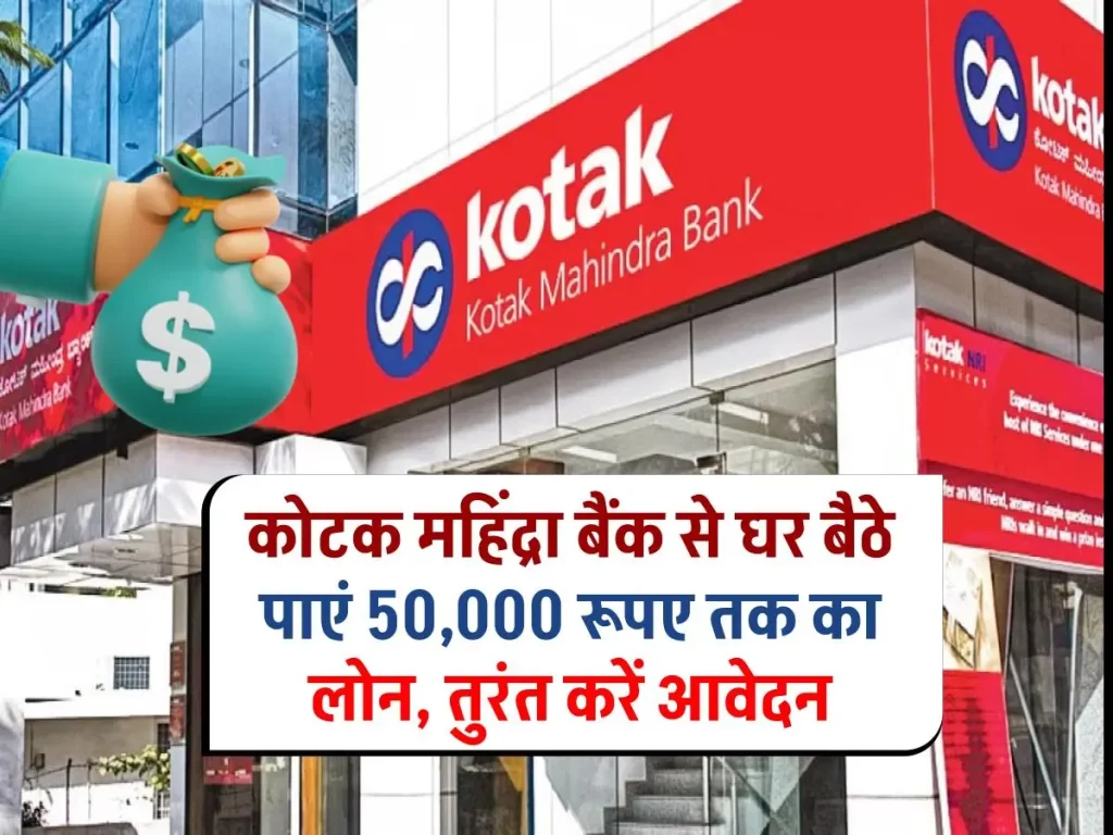 Kotak Mahindra Bank: ₹50,000 तक के पर्सनल लोन के लिए घर बैठे आवेदन करें, सिर्फ 4463 EMI पर