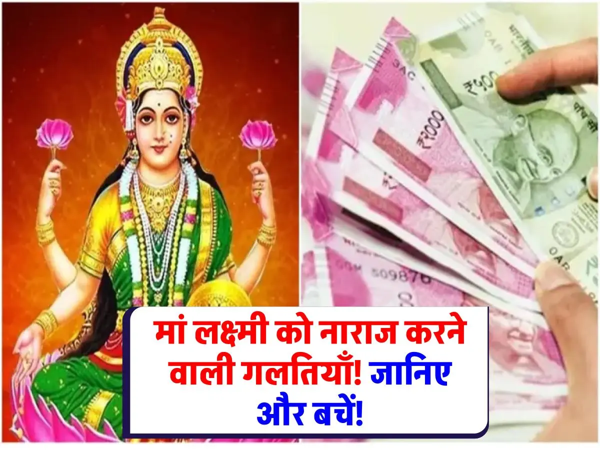 Godess Lakshmi : मां लक्ष्मी की कृपा पाने के लिए करें ये 5 उपाय! धन-समृद्धि होगी आपके जीवन में!