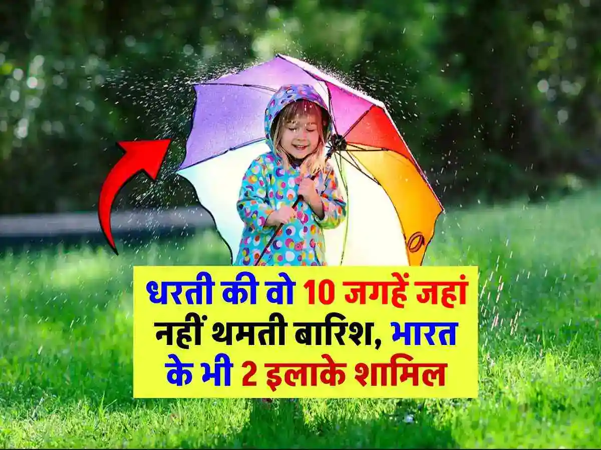 धरती के वो 10 स्थान जहां बारिश थमने का नाम नहीं लेती,भारत के 2 इलाके भी शामिल