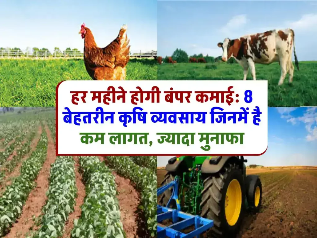 Most Profitable Agriculture Businesses in India: भारत में कम लागत से शुरू होने वाले व्यवसाय