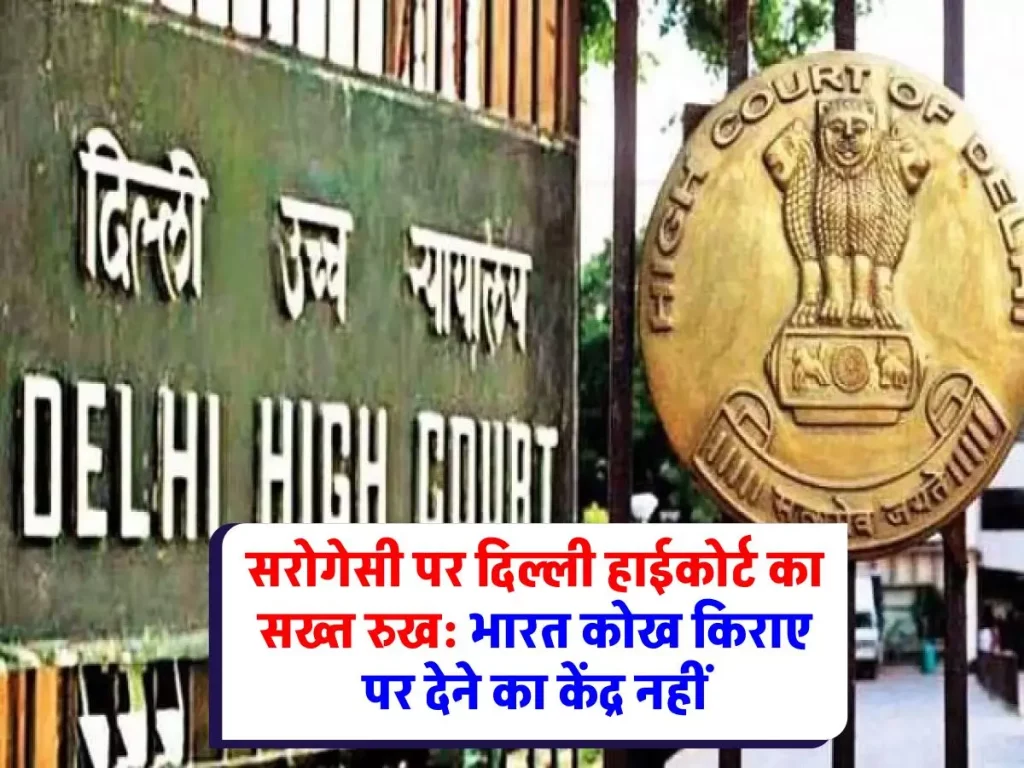 Delhi High Court ने सरोगेसी को लेकर कहा: भारत को "किराए पर कोख" का केंद्र नहीं बनाया जाना चाहिए
