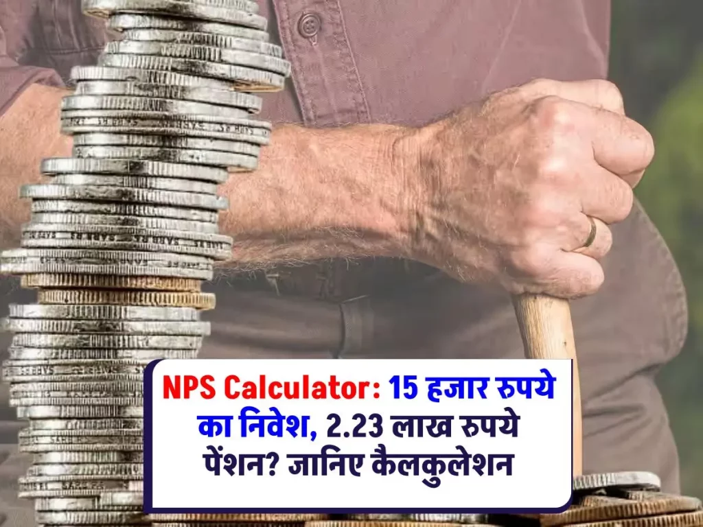 NPS calculator: NPS में निवेश से पाएं बेहतर रिटायरमेंट प्लान, जानिए कैसे पा सकते हैं 2.23 लाख रुपये पेंशन 