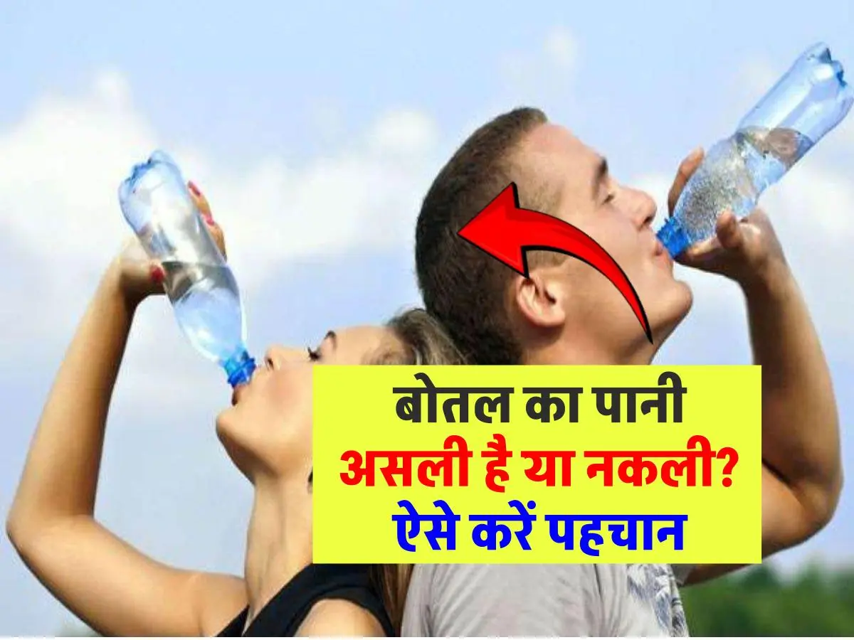 पानी की बोतल असली है या नकली? जानिए पहचानने के आसान तरीके