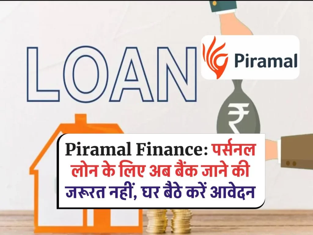 Piramal Finance Personal Loan: मिनटों में आवेदन करें और घर बैठे पर्सनल लोन पाएं