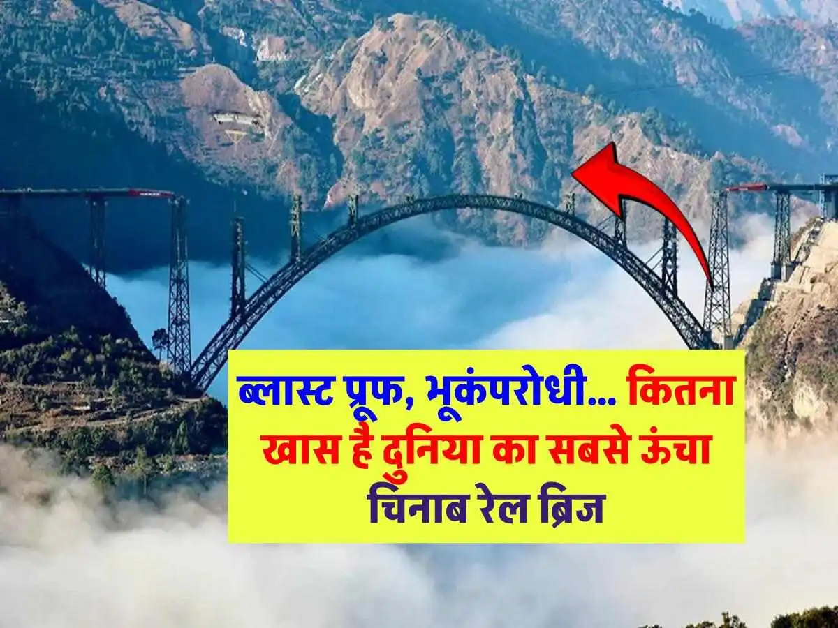 जानिए कैसा है भारत में बना दुनिया का सबसे ऊंचा चिनाब रेल ब्रिज, जानिए इसकी ख़ासियत