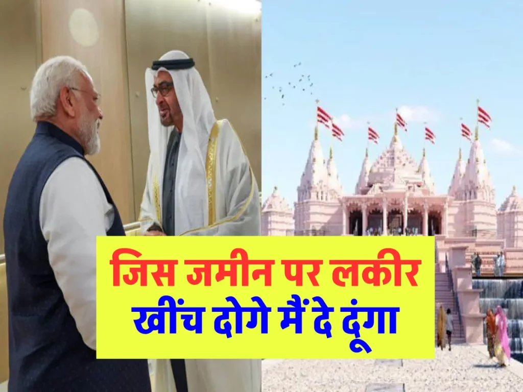 जिस जमीन पर लकीर खींच दोगे मैं दे दूंगा', जब मंदिर बनाने के लिए UAE प्रिंस ने PM मोदी को कहा 