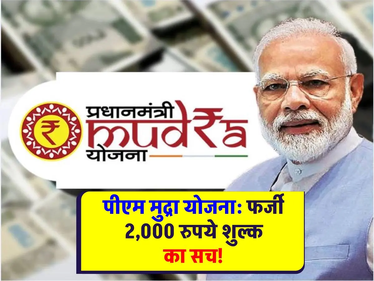 PM Mudra Loan: पीएम मुद्रा योजना: 2,000 रुपये शुल्क? जानिए सरकार का क्या है कहना