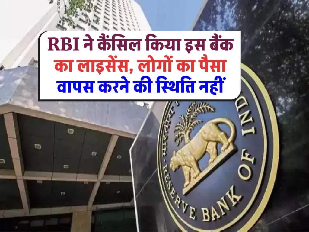 RBI Action: आरबीआई ने रद्द किया इस बैंक का लाइसेंस, जमाकर्ताओं की चिंता बढ़ी