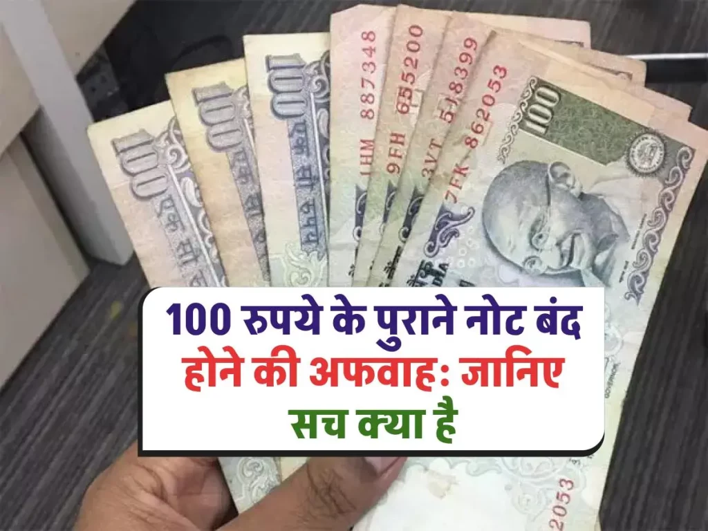 RBI बंद कर रहा है 100 रुपये के पुराने नोट?जानिए क्या है सच और क्या है झूठ