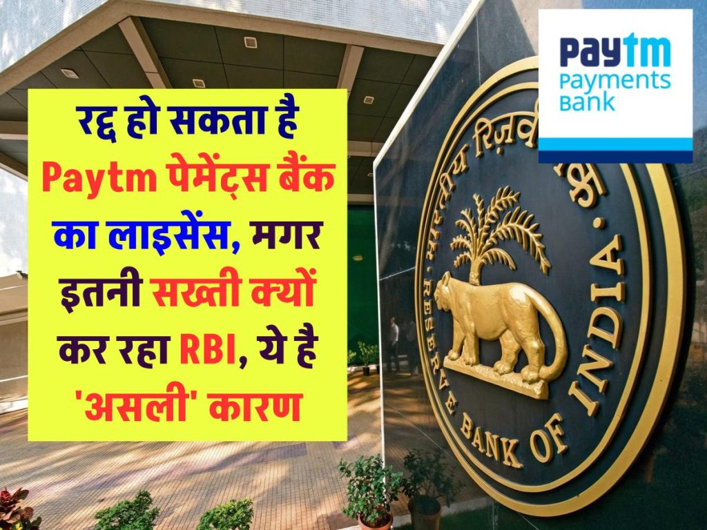 रद्द हो सकता है Paytm पेमेंट्स बैंक का लाइसेंस, मगर इतनी सख्ती क्यों कर रहा RBI, ये है 'असली' कारण