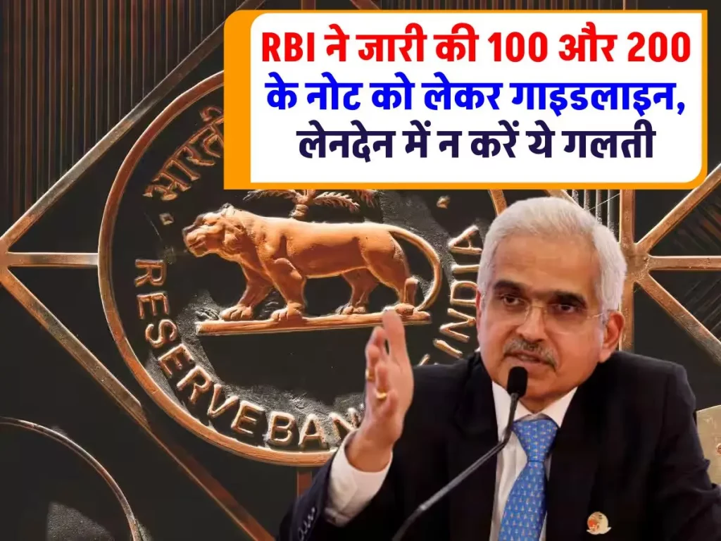 RBI : लेनदेन में सावधानी! RBI ने 100 और 200 के नोट को लेकर जारी की नई गाइडलाइन