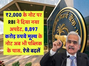 ₹2,000 के नोट पर RBI ने दिया नया अपडेट, 8,897 करोड़ रुपये मूल्य के नोट अब भी पब्लिक के पास
