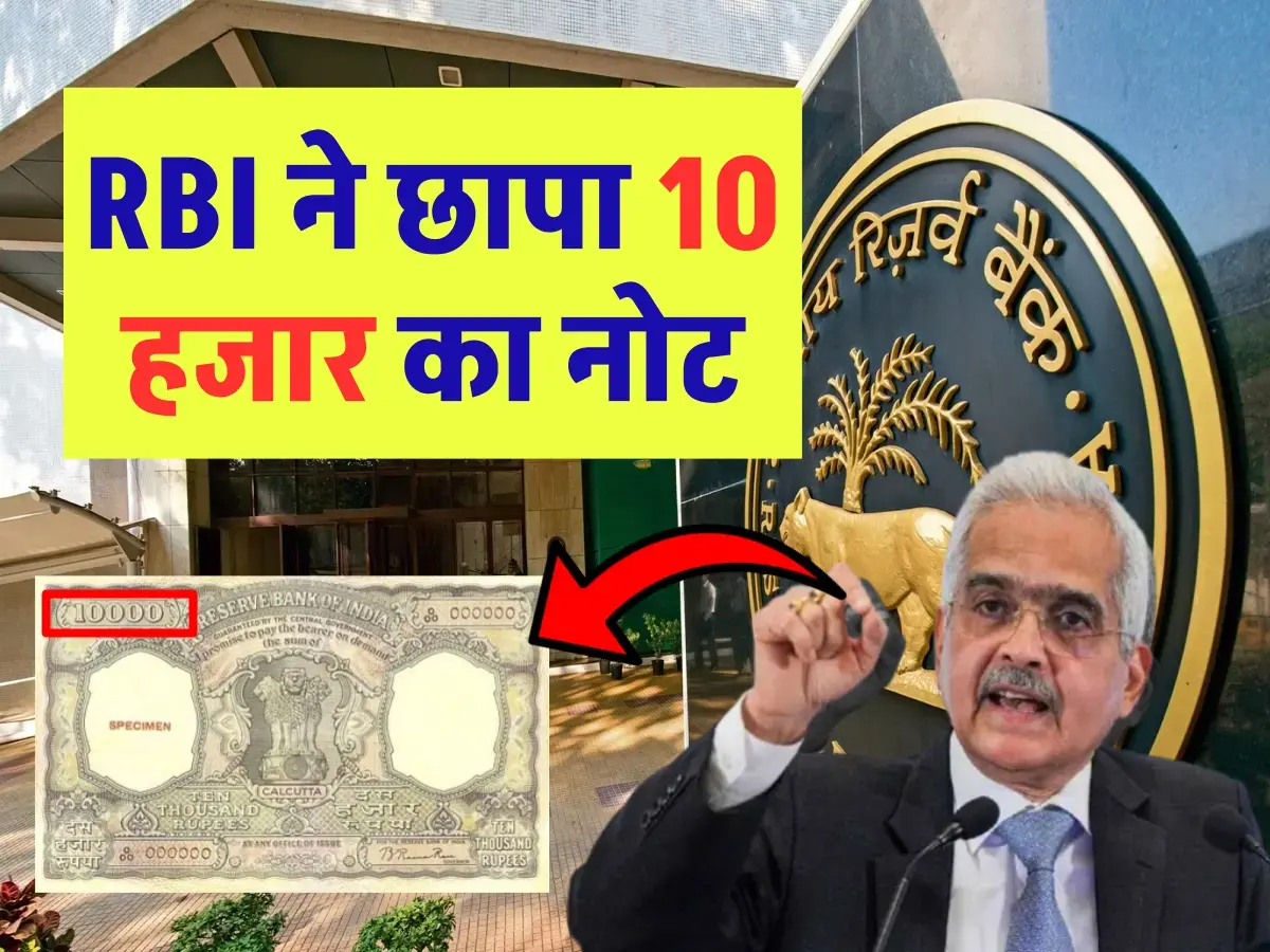 RBI ने छापा 10 हजार का नोट, फिर लगाई रोक, किस कारण लिया यह निर्णय?