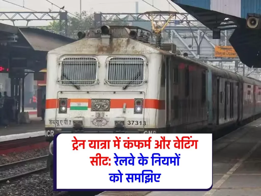 Indian Railway: ट्रेन में सफर: PNR में कुछ सीट कंफर्म और कुछ वेटिंग? क्या है रेलवे का नियम