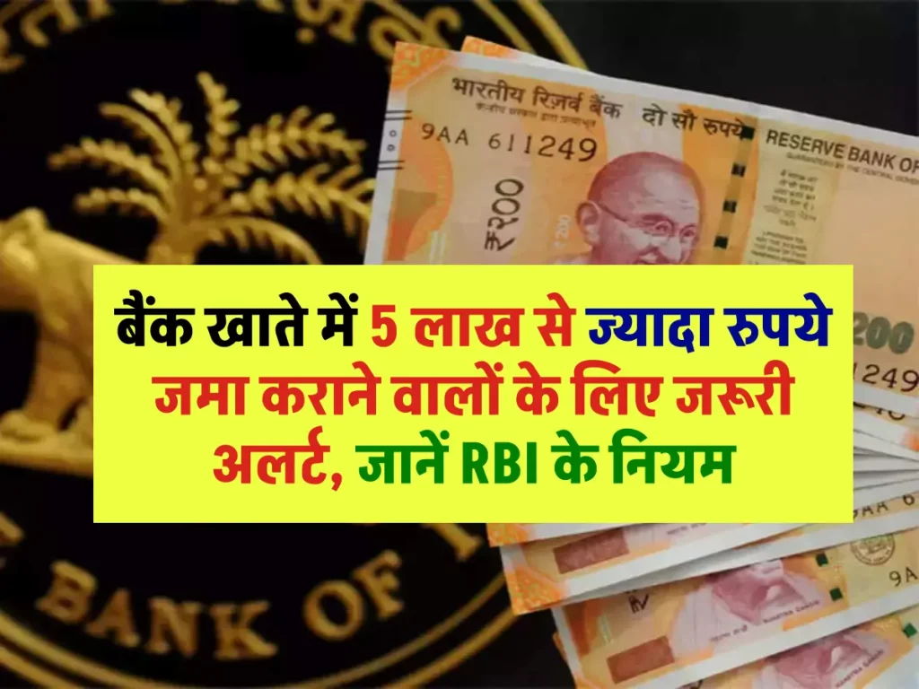 Saving Bank account: बैंक खाते में 5 लाख से ज्यादा रुपये जमा कराने वालों के लिए जरूरी अलर्ट, जानें RBI के नियम