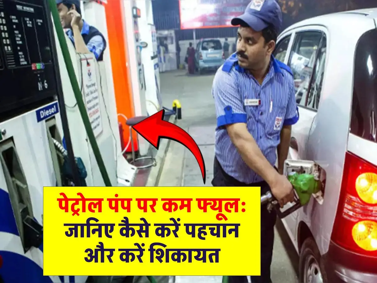 Petrol Pump Complaint: पेट्रोल पंप पर हो रही धांधली? ऐसे करें शिकायत