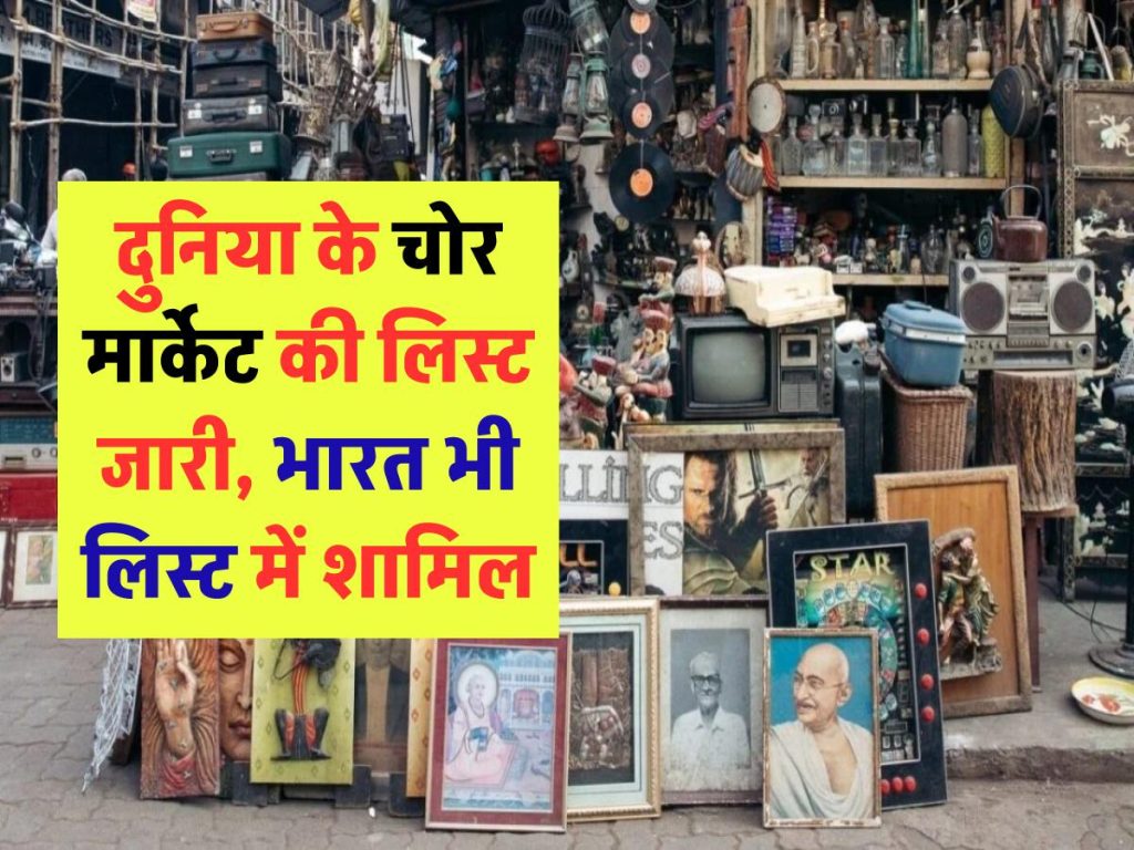 Chor Bazaar: दुनिया के चोर मार्केट की लिस्ट जारी, भारत भी लिस्ट में शामिल