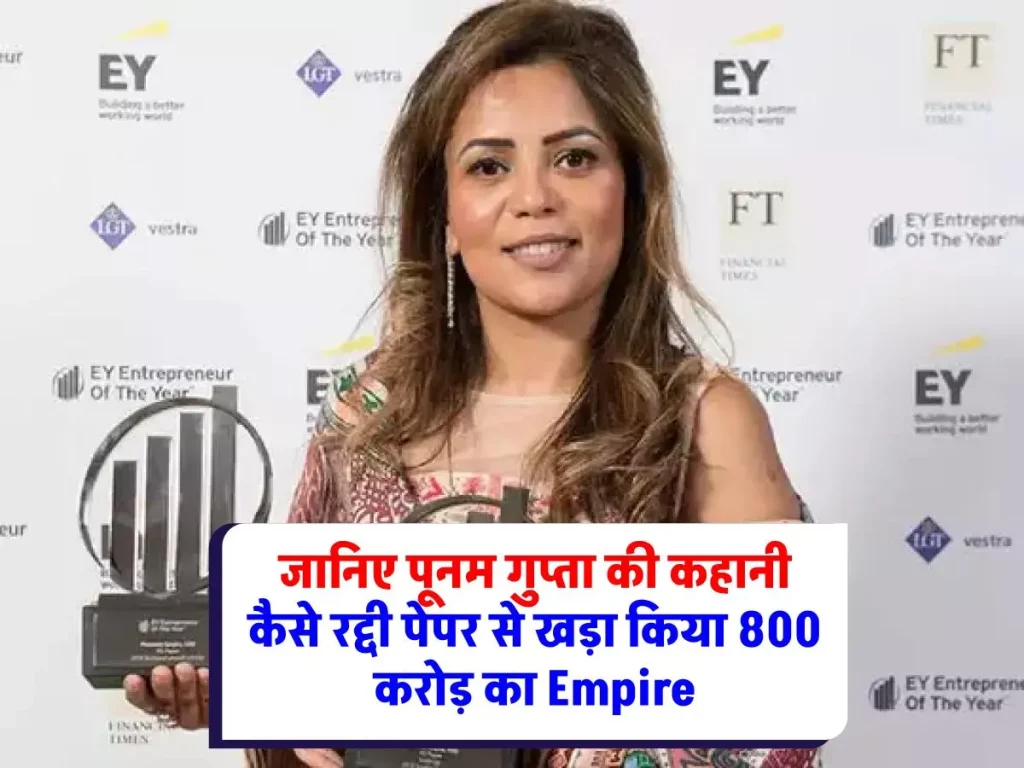 Poonam Gupta Success Story : जानिए कैसे रद्दी पेपर से खड़ा किया 800 करोड़ का Empire, ऐसी है इनकी सफलता की कहानी 