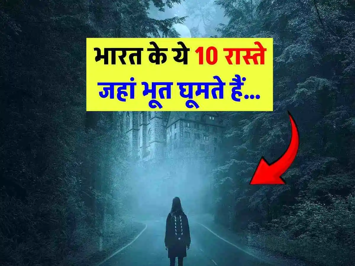 भारत के 10 ऐसे रास्ते जहां रात में भटकते हैं भूत