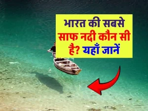 Cleanest River of India: क्या आप जानते हो भारत की सबसे साफ़ नदी कौन सी है ?