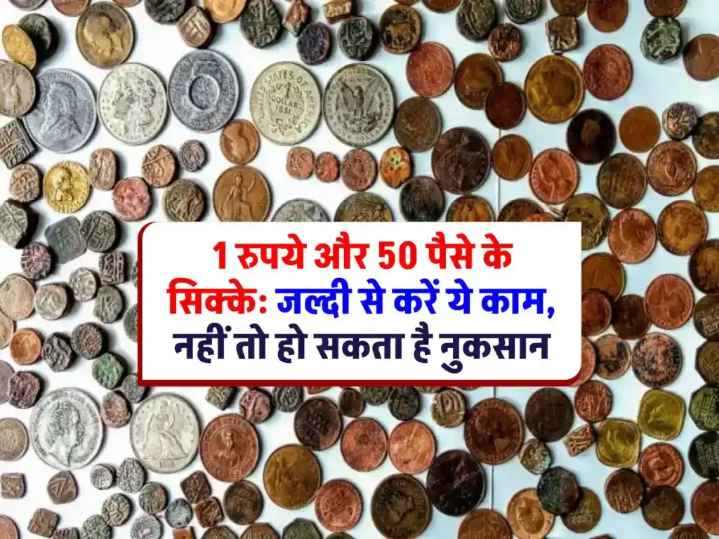 Old Coins: 1 रुपये और 50 पैसे के सिक्के: अब क्या होगा इनका? जानिए आपके लिए क्या है जानकारी