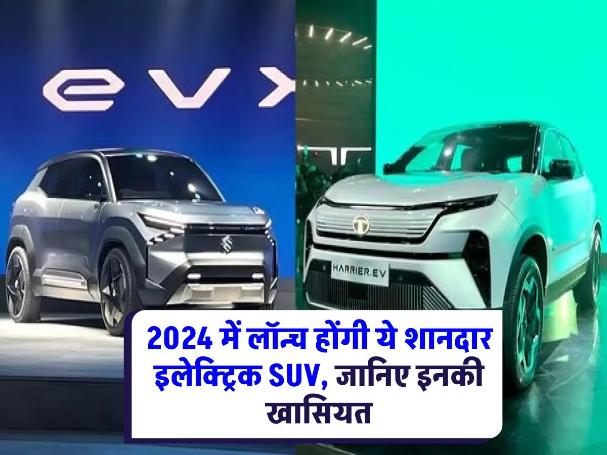 Upcoming Electric SUVs In 2024 : इलेक्ट्रिक कार की चाहत? 2024 में लॉन्च होने वाली इन 10 SUV पर नज़र डालें