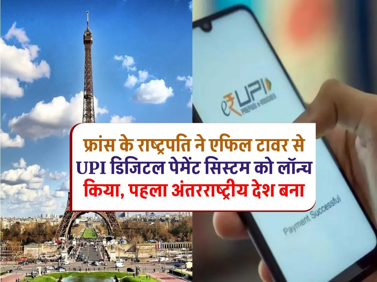 UPI in France: फ्रांस ने एफिल टावर पर UPI पेमेंट सिस्टम को लॉन्च किया, अपनाया भारत का डिजिटल सिस्टम