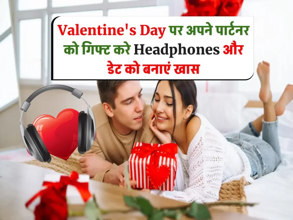Valentine's Day Gift: प्यार का इजहार करें बेहतरीन Headphones से! वैलेंटाइन डे पर मिल रहा भारी डिस्काउंट