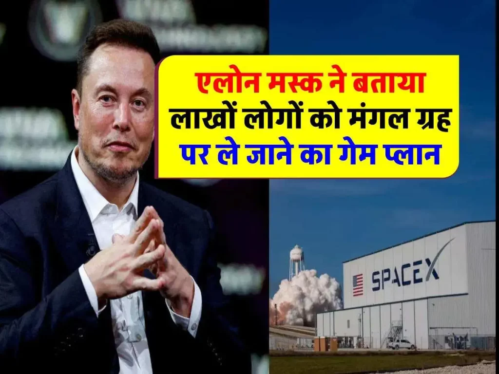 क्या है Elon Musk का मंगल ग्रह मिशन? लाखों लोगों को ले जाने का गेम प्लान तैयार